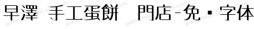 早澤 手工蛋餅專門店字体转换